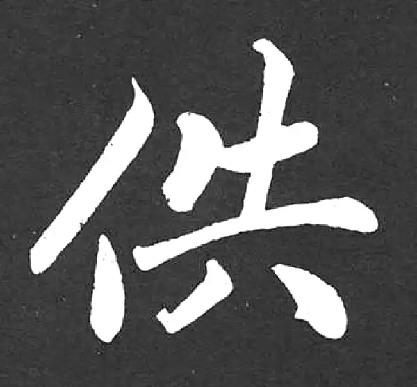 赵孟頫·楷书·供