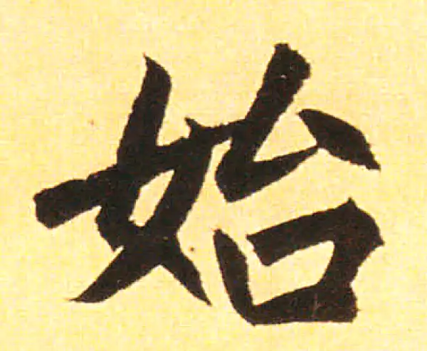 赵孟頫·楷书·始