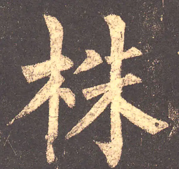 柳公权·楷书·株