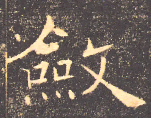 褚遂良·楷书·斂