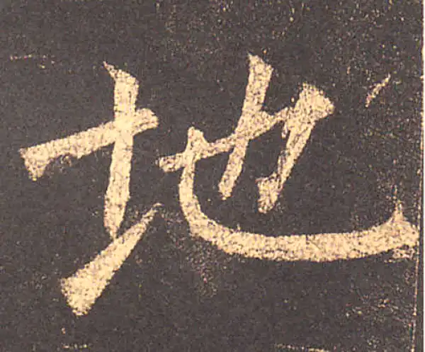 柳公权·楷书·地