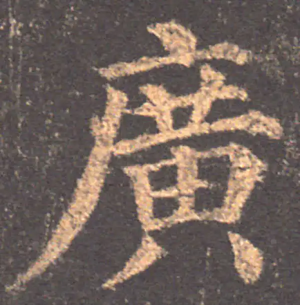 颜真卿·楷书·广