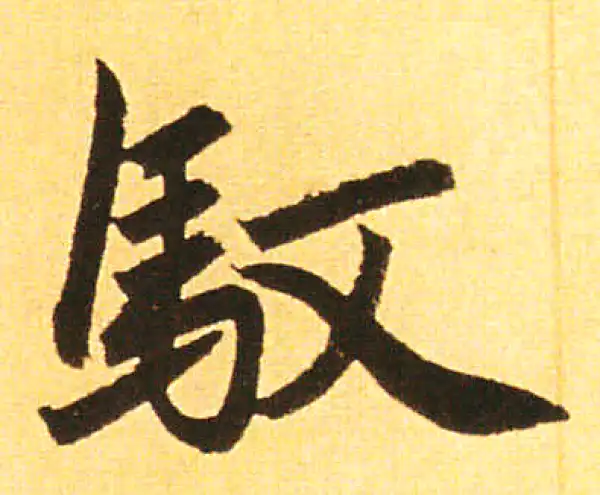 赵孟頫·楷书·馭