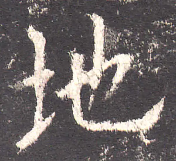 欧阳询·楷书·地