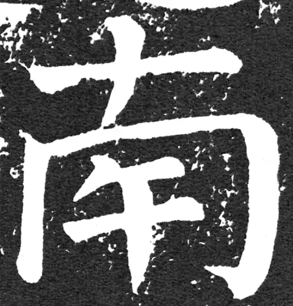 颜真卿·楷书·南