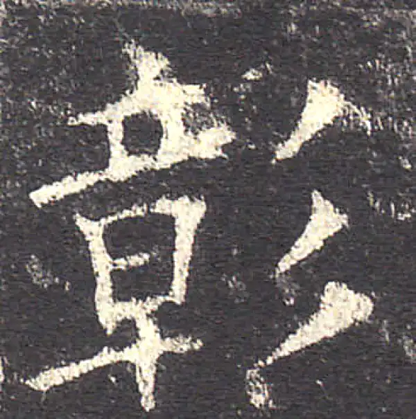 欧阳询·楷书·彰