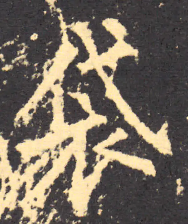 柳公权·楷书·袋