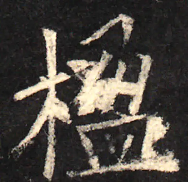 欧阳询·楷书·楹