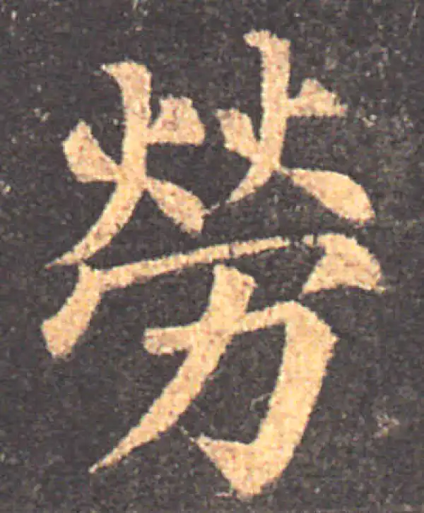 颜真卿·楷书·劳