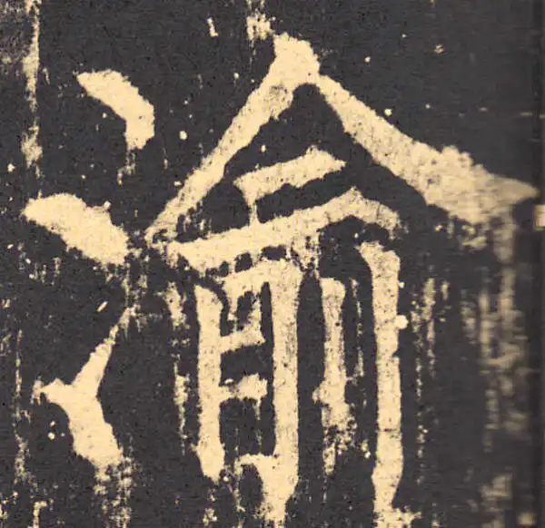 柳公权·楷书·渝