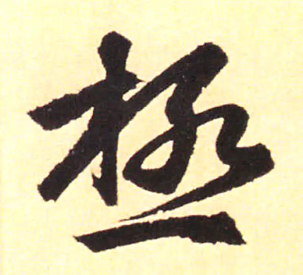 赵孟頫·楷书·极