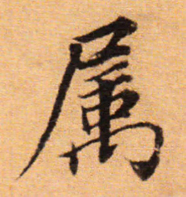 董其昌·楷书·属