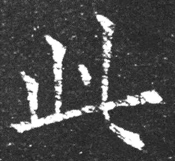 欧阳询·楷书·此