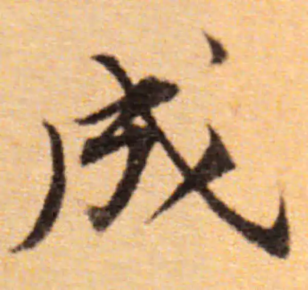 董其昌·楷书·成