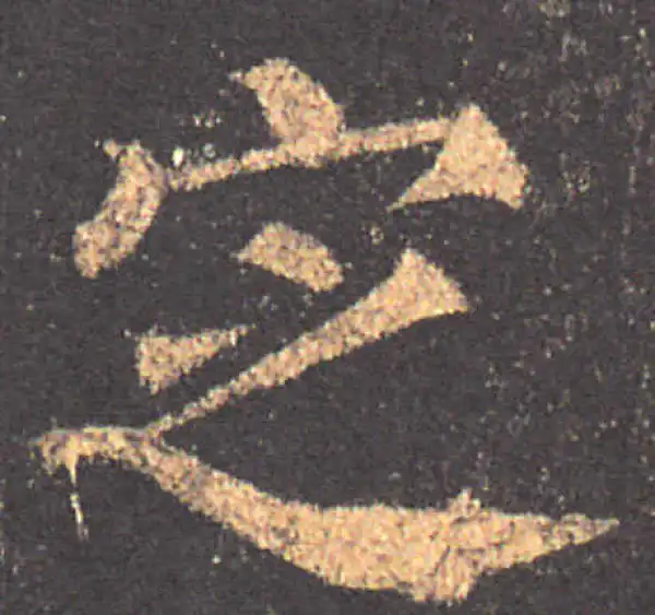 颜真卿·楷书·定