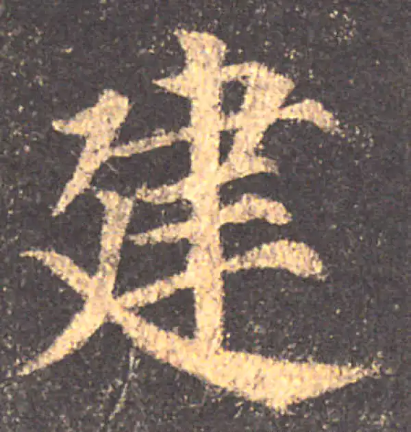 颜真卿·楷书·建