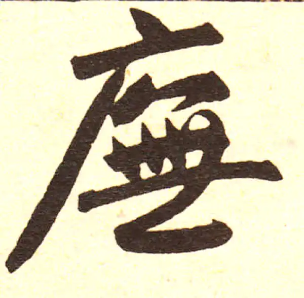 赵孟頫·楷书·廡