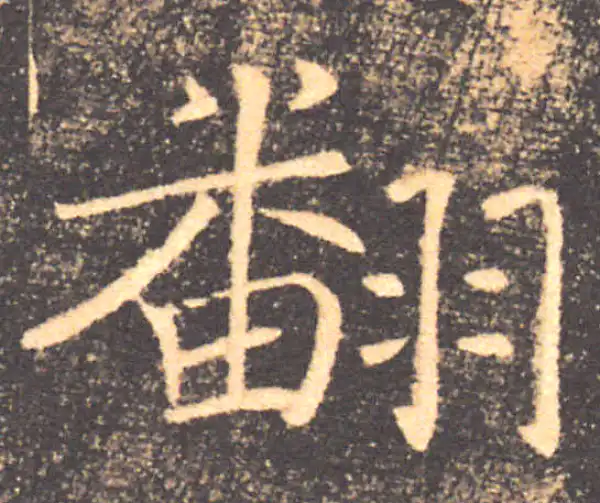 褚遂良·楷书·翻