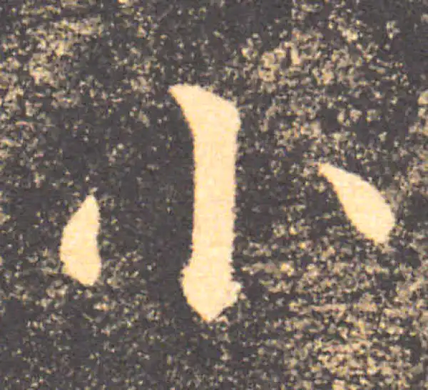 褚遂良·楷书·小