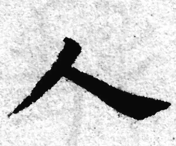 赵孟頫·楷书·人