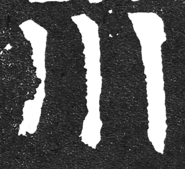 颜真卿·楷书·川