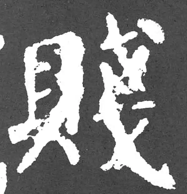 颜真卿·楷书·賤