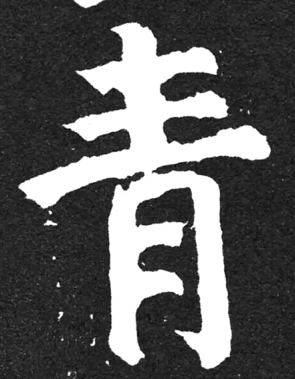 颜真卿·楷书·青