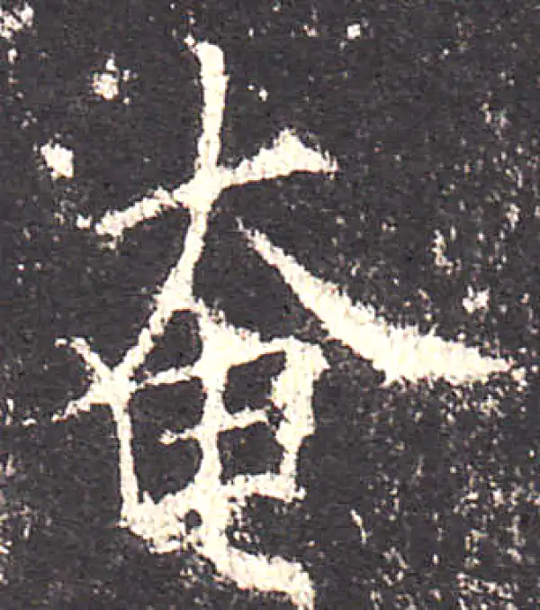 欧阳询·楷书·奄