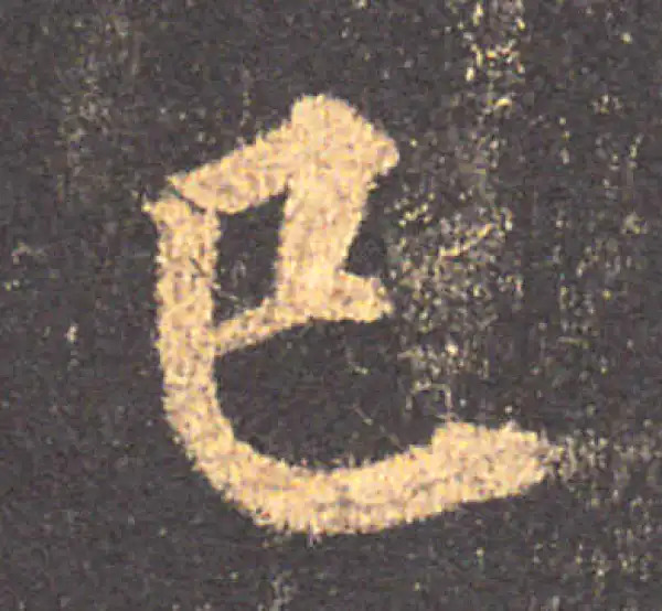 颜真卿·楷书·已