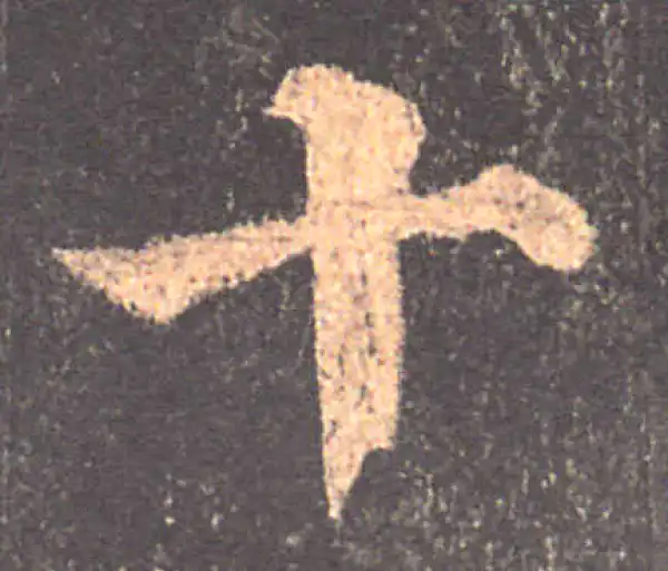 颜真卿·楷书·十