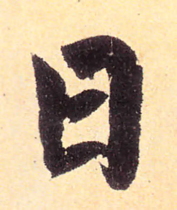 赵孟頫·楷书·日