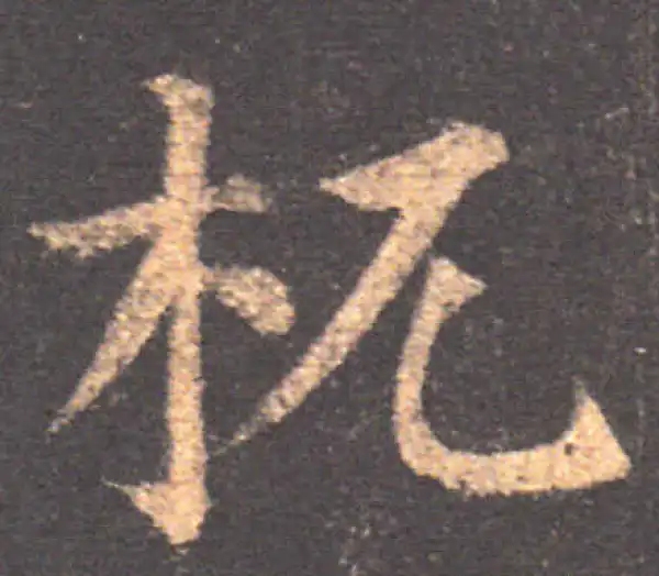 颜真卿·楷书·枕