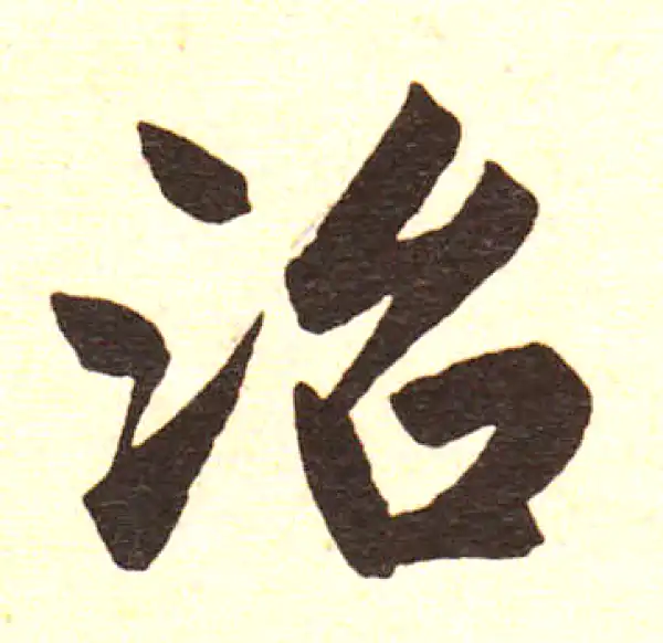 赵孟頫·楷书·治