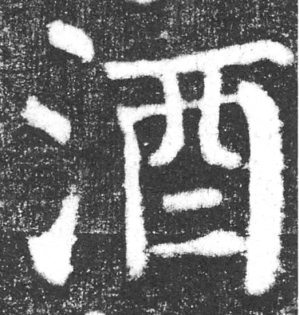 颜真卿·楷书·酒