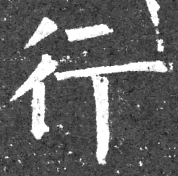 柳公权·楷书·行