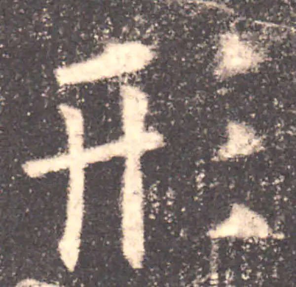 欧阳询·楷书·形