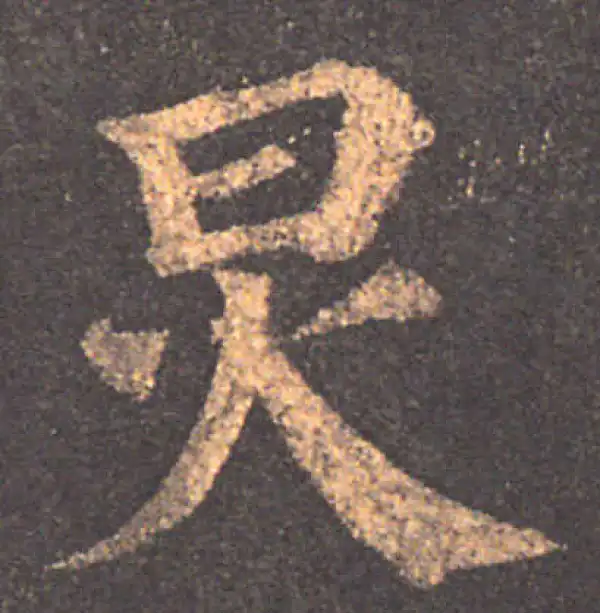 颜真卿·楷书·炅