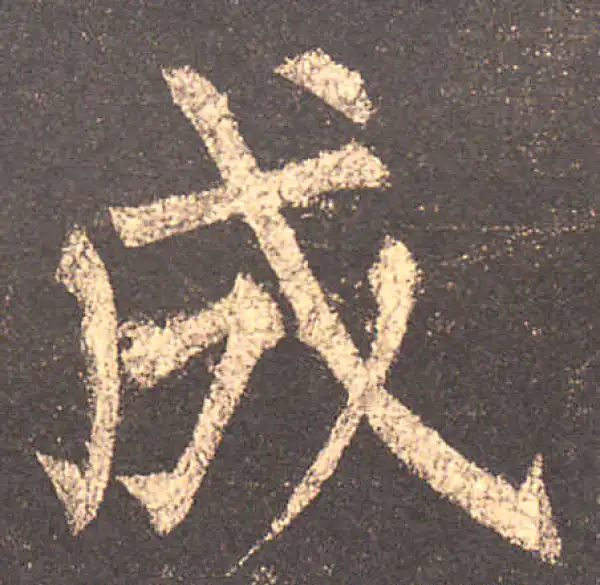 柳公权·楷书·成