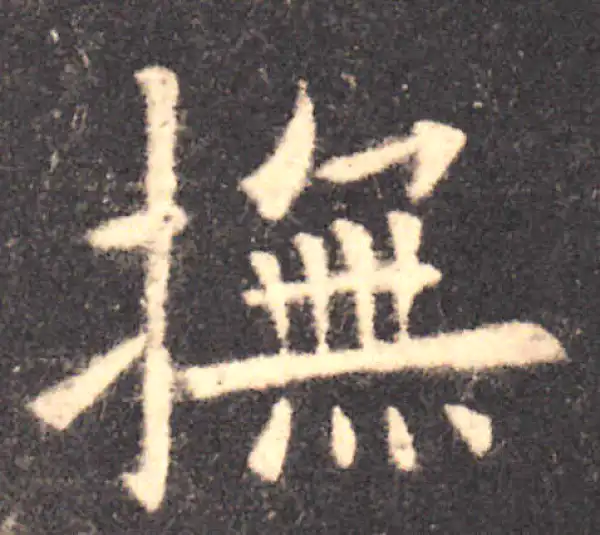 欧阳询·楷书·抚