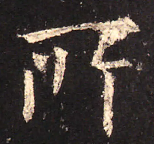 欧阳询·楷书·所