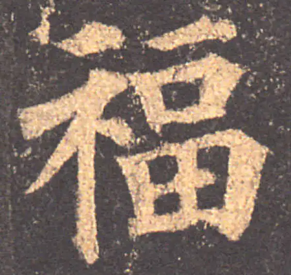 颜真卿·楷书·福