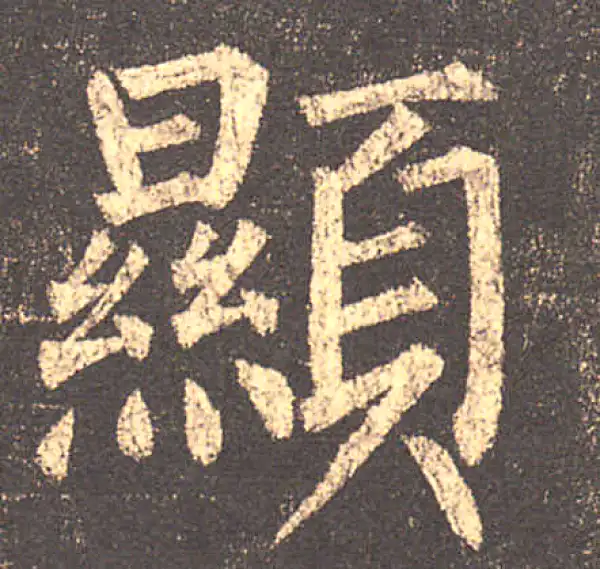 柳公权·楷书·顯