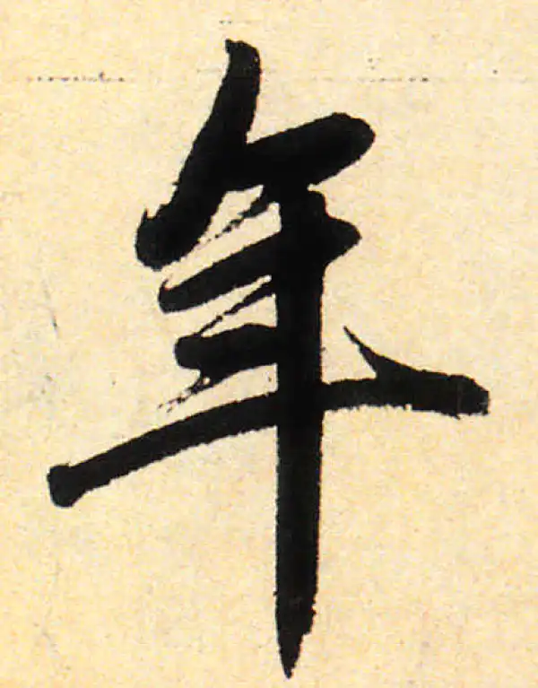 赵孟頫·楷书·年