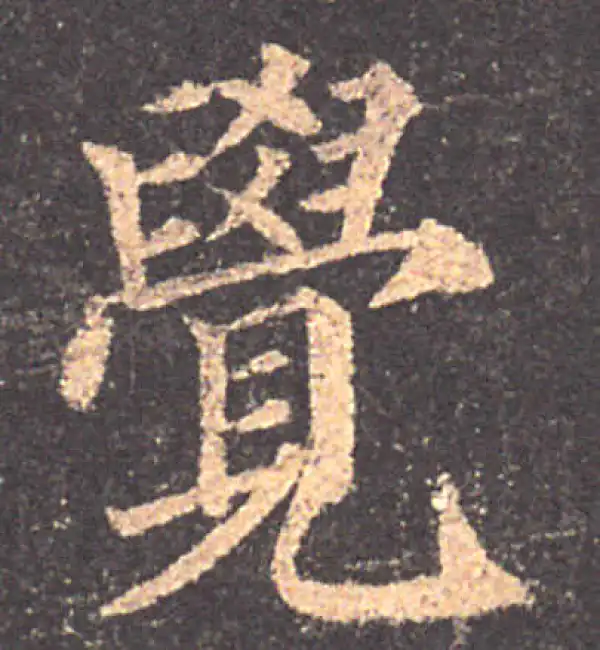 颜真卿·楷书·覺