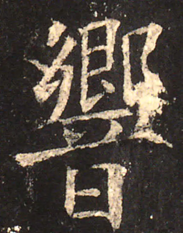 欧阳询·楷书·響