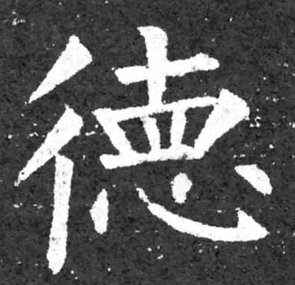 柳公权·楷书·德