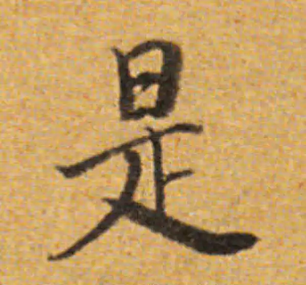 董其昌·楷书·是