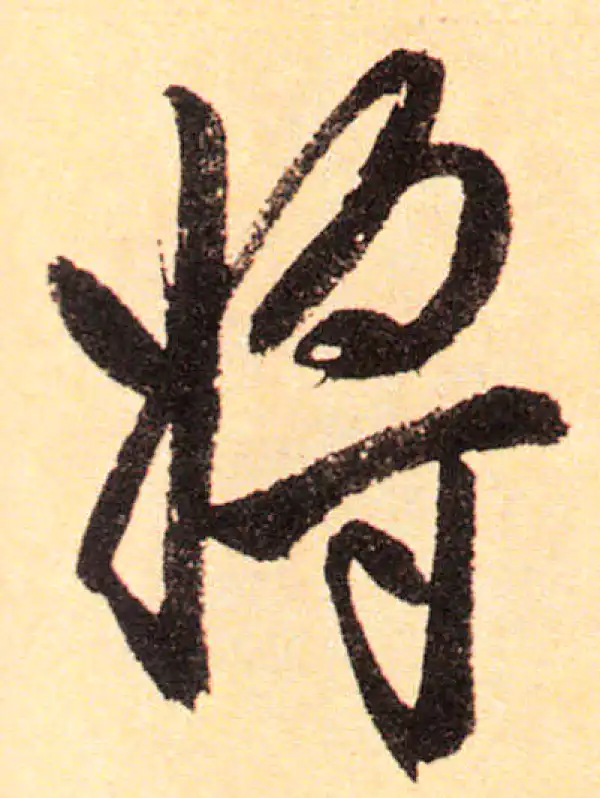 赵孟頫·楷书·將