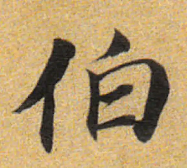 董其昌·楷书·伯