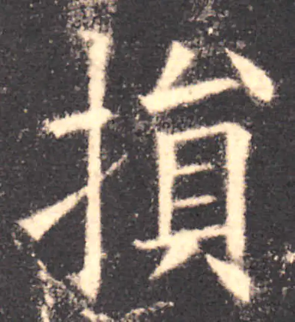 欧阳询·楷书·损